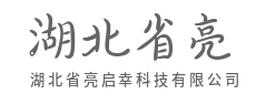 算力觉醒,重塑每一秒的可能-湖北省亮启幸科技有限公司